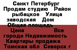 Санкт Петербург, Продам студию › Район ­ рыбацкое › Улица ­ заводская › Дом ­ 15 › Общая площадь ­ 26 › Цена ­ 2 120 000 - Все города Недвижимость » Квартиры продажа   . Томская обл.,Северск г.